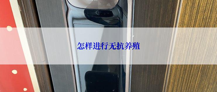 怎样进行无抗养殖