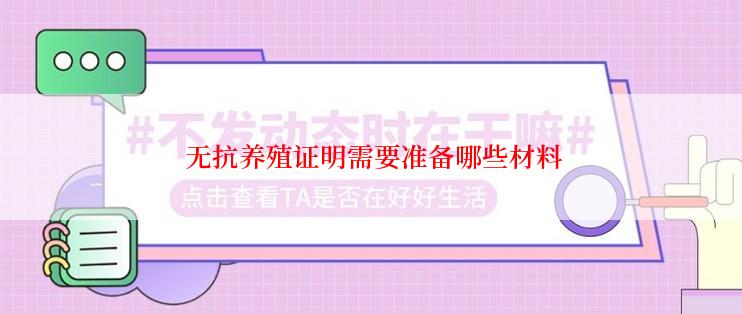  无抗养殖证明需要准备哪些材料