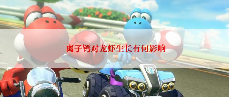  离子钙对龙虾生长有何影响