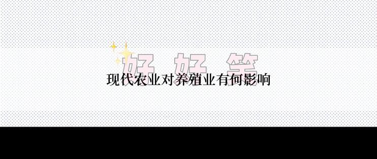 现代农业对养殖业有何影响