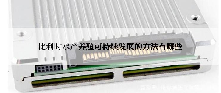 比利时水产养殖可持续发展的方法有哪些