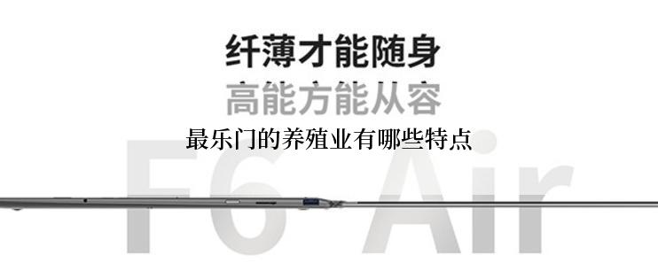 最乐门的养殖业有哪些特点