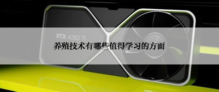 养殖技术有哪些值得学习的方面