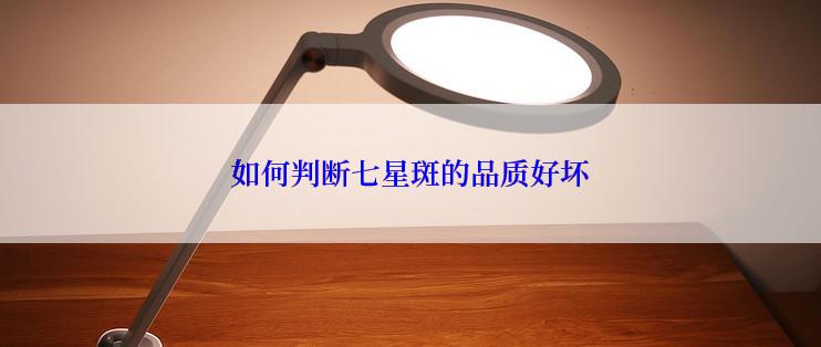 如何判断七星斑的品质好坏