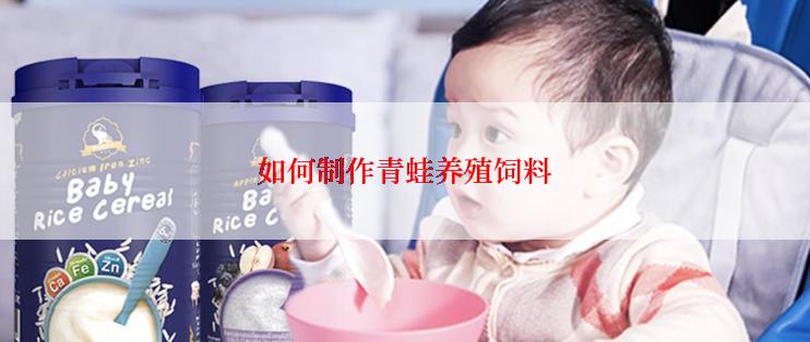 如何制作青蛙养殖饲料