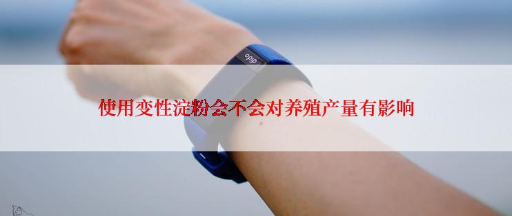 使用变性淀粉会不会对养殖产量有影响