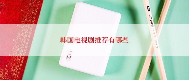 韩国电视剧推荐有哪些
