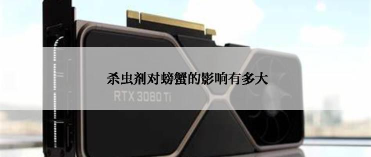 杀虫剂对螃蟹的影响有多大