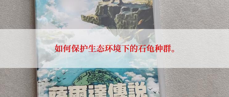 如何保护生态环境下的石龟种群。
