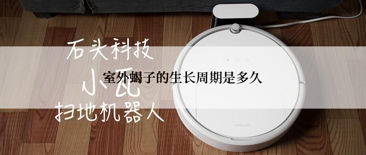 室外蝎子的生长周期是多久