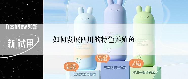 如何发展四川的特色养殖鱼