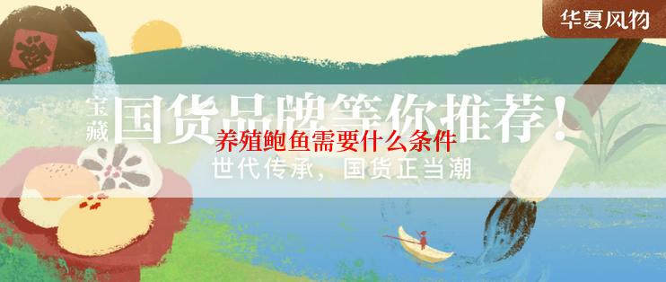 养殖鲍鱼需要什么条件