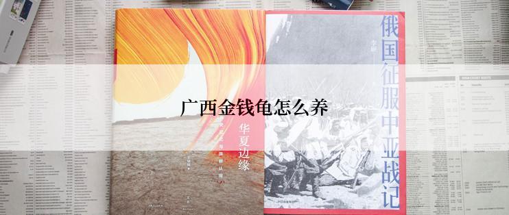 广西金钱龟怎么养