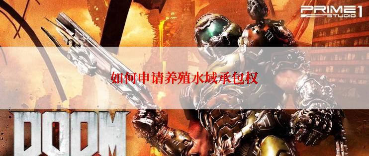 如何申请养殖水域承包权