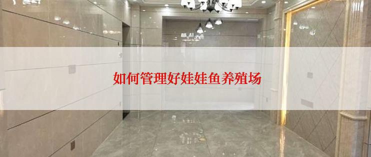  如何管理好娃娃鱼养殖场