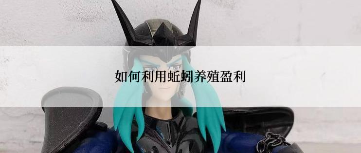 如何利用蚯蚓养殖盈利