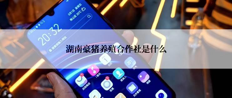 湖南豪猪养殖合作社是什么