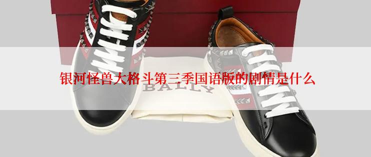  银河怪兽大格斗第三季国语版的剧情是什么