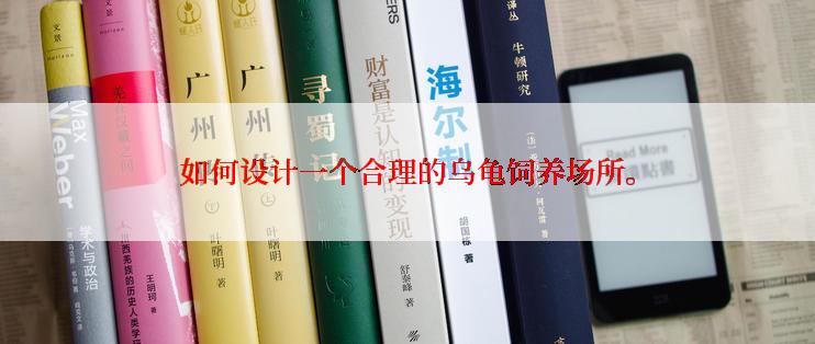 如何设计一个合理的乌龟饲养场所。