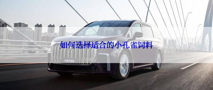 如何选择适合的小孔雀饲料