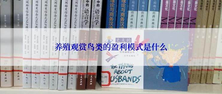 养殖观赏鸟类的盈利模式是什么