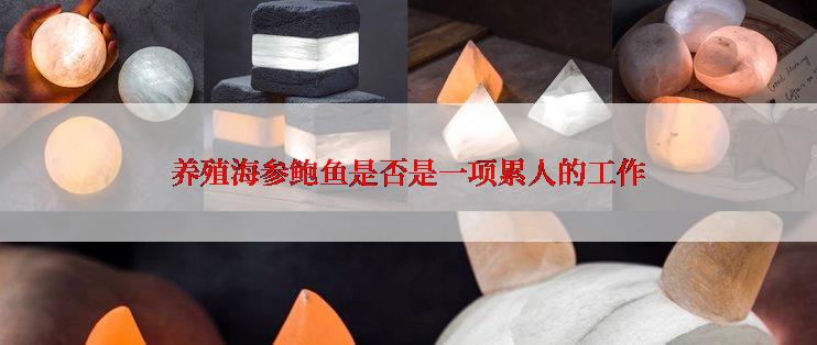 养殖海参鲍鱼是否是一项累人的工作