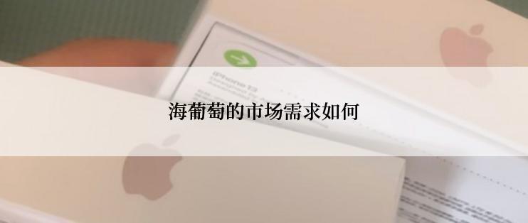 海葡萄的市场需求如何