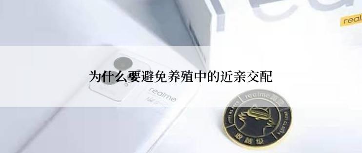 为什么要避免养殖中的近亲交配