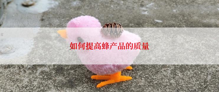 如何提高蜂产品的质量