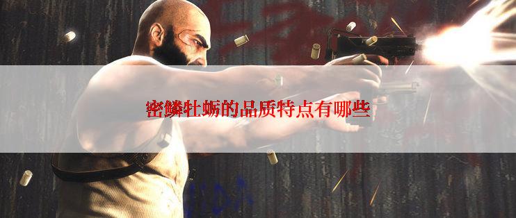 密鳞牡蛎的品质特点有哪些