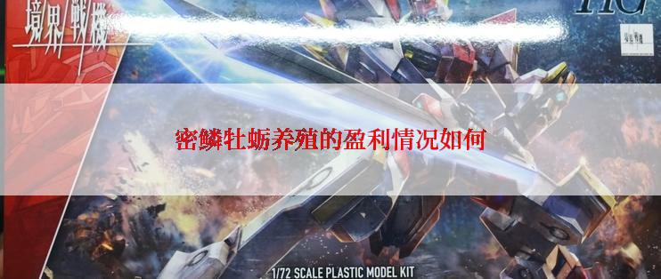 密鳞牡蛎养殖的盈利情况如何