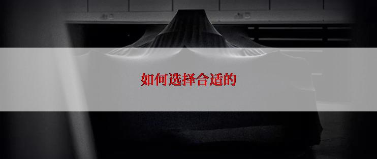 如何选择合适的