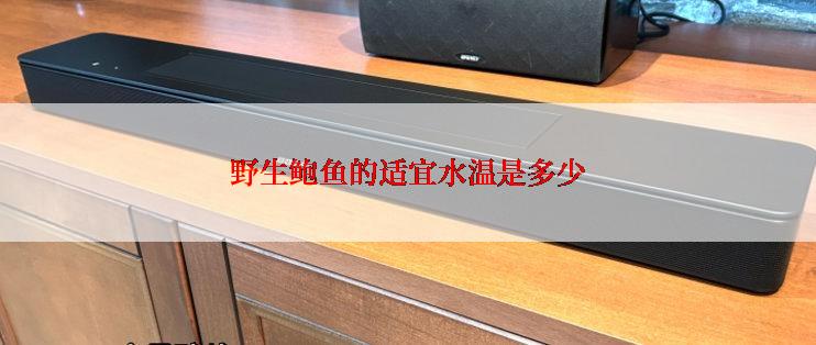 野生鲍鱼的适宜水温是多少