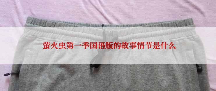  萤火虫第一季国语版的故事情节是什么