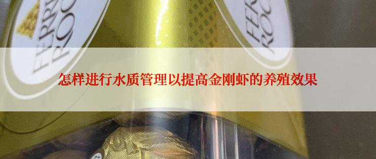 怎样进行水质管理以提高金刚虾的养殖效果