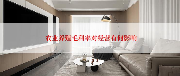  农业养殖毛利率对经营有何影响