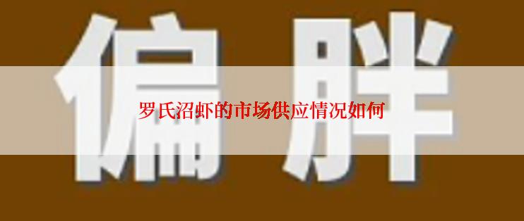 罗氏沼虾的市场供应情况如何