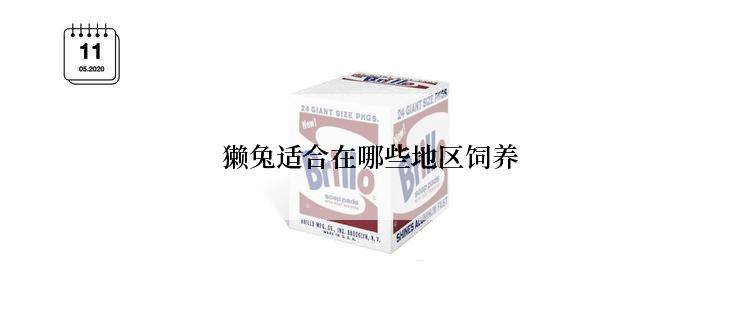 獭兔适合在哪些地区饲养