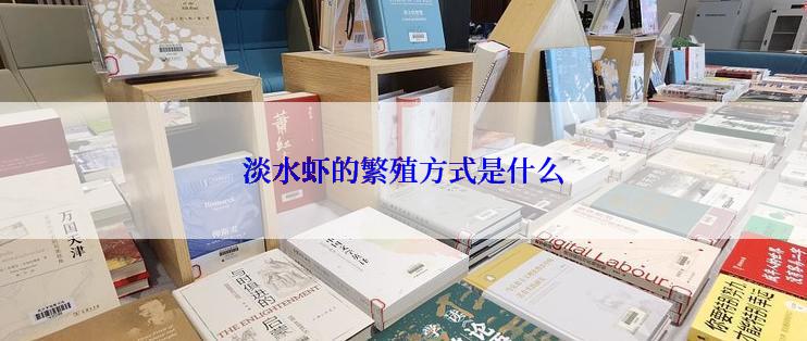 淡水虾的繁殖方式是什么