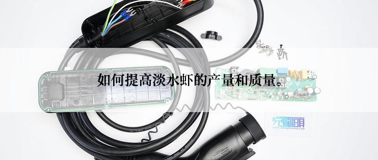 如何提高淡水虾的产量和质量。