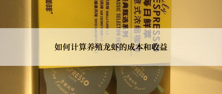 如何计算养殖龙虾的成本和收益