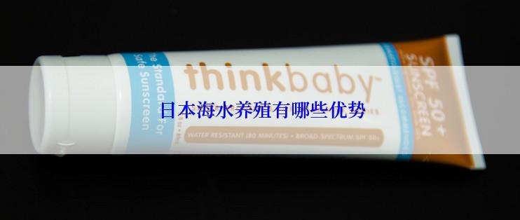  日本海水养殖有哪些优势