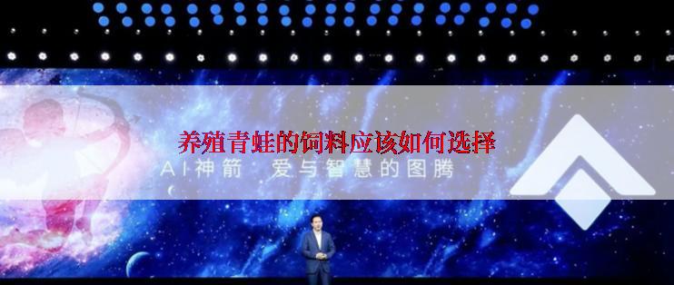 养殖青蛙的饲料应该如何选择