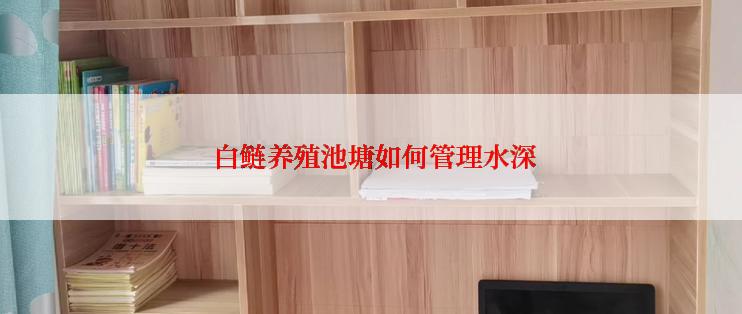  白鲢养殖池塘如何管理水深