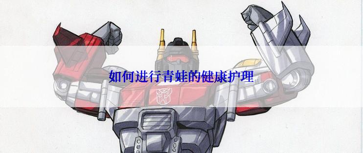 如何进行青蛙的健康护理