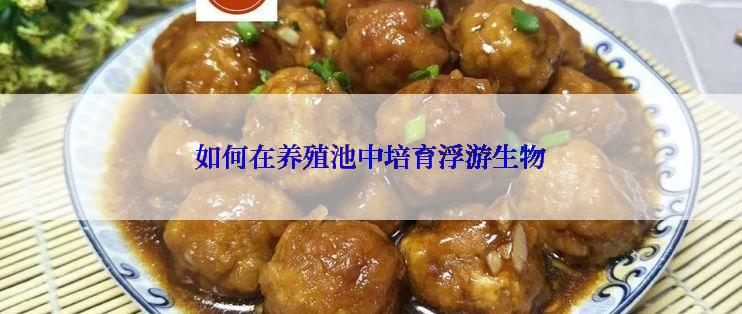 如何在养殖池中培育浮游生物