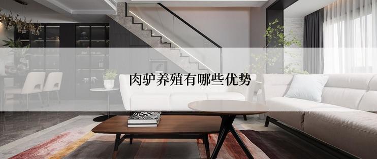  肉驴养殖有哪些优势
