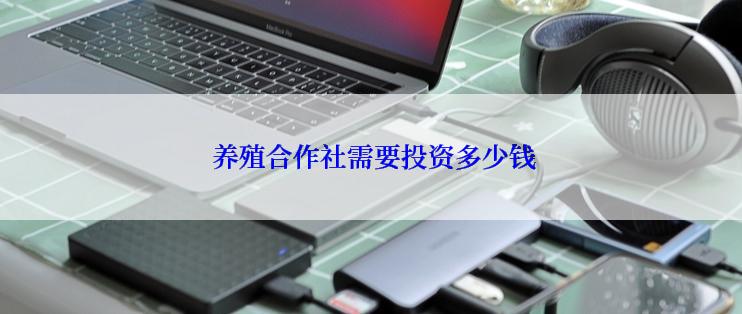  养殖合作社需要投资多少钱