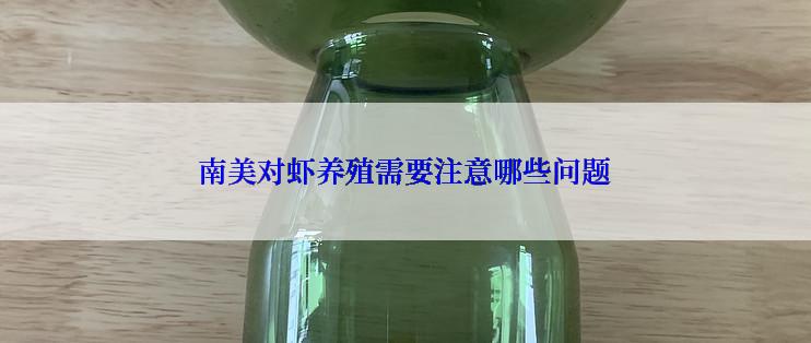 南美对虾养殖需要注意哪些问题