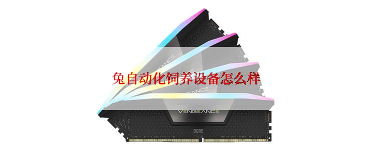 兔自动化饲养设备怎么样